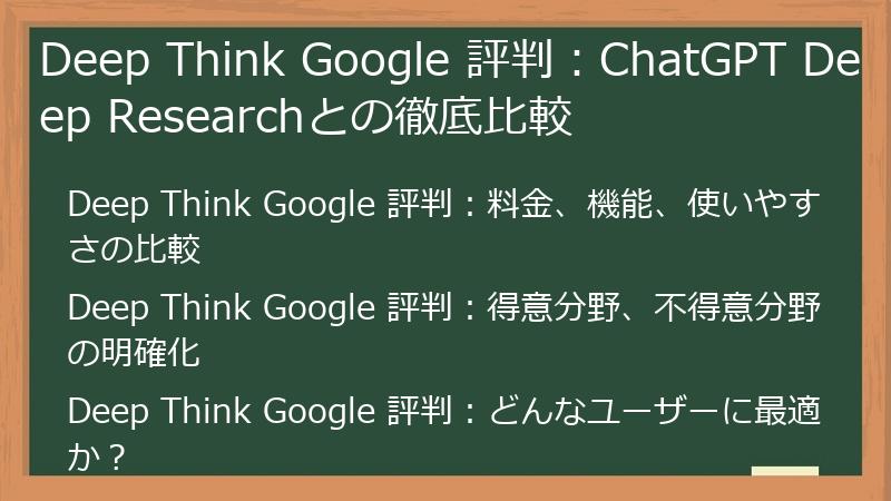Deep Think Google 評判：ChatGPT Deep Researchとの徹底比較