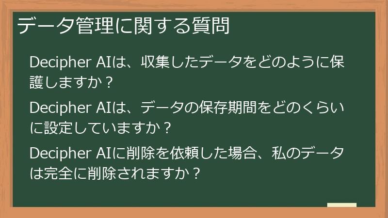 データ管理に関する質問