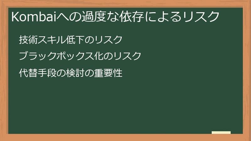 Kombaiへの過度な依存によるリスク