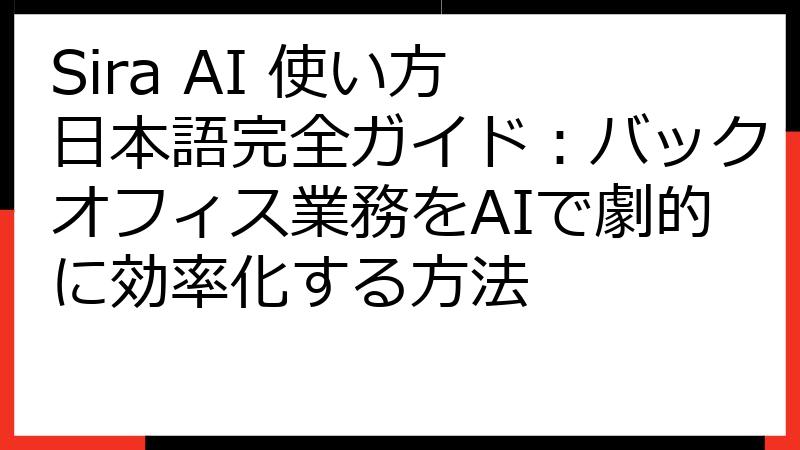 Sira AI 使い方 日本語完全ガイド：バックオフィス業務をAIで劇的に効率化する方法