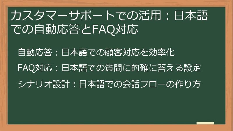 カスタマーサポートでの活用：日本語での自動応答とFAQ対応