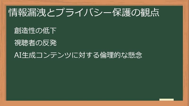 情報漏洩とプライバシー保護の観点
