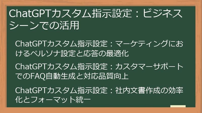 ChatGPTカスタム指示設定：ビジネスシーンでの活用