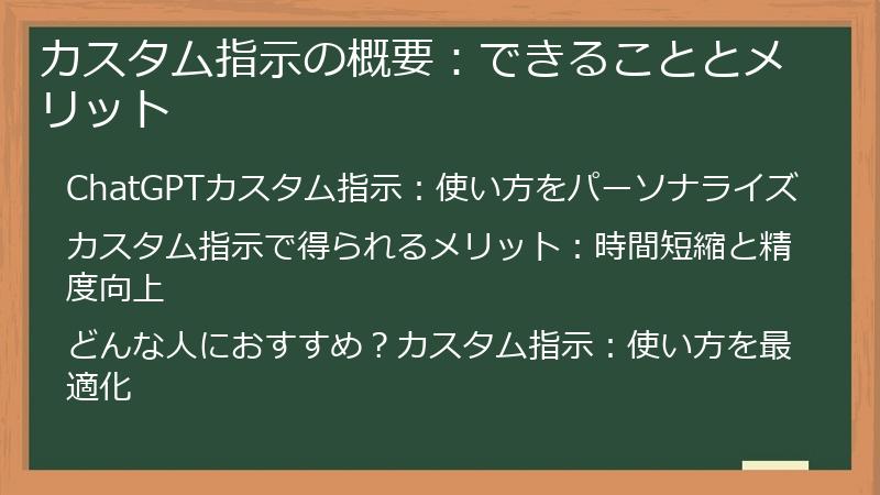 カスタム指示の概要：できることとメリット