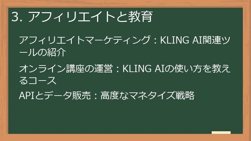 3. アフィリエイトと教育