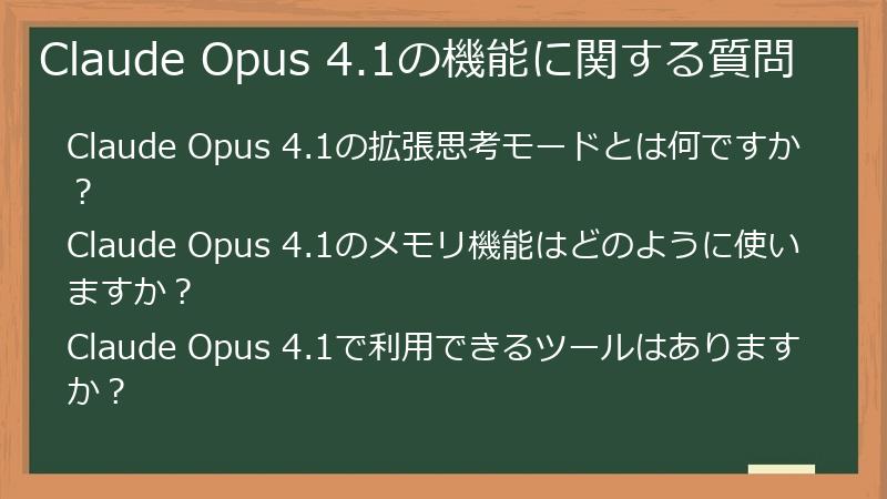 Claude Opus 4.1の機能に関する質問