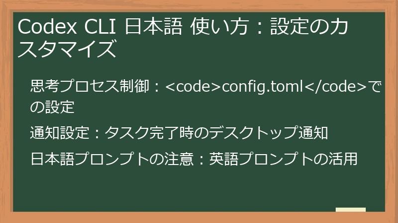 Codex CLI 日本語 使い方：設定のカスタマイズ