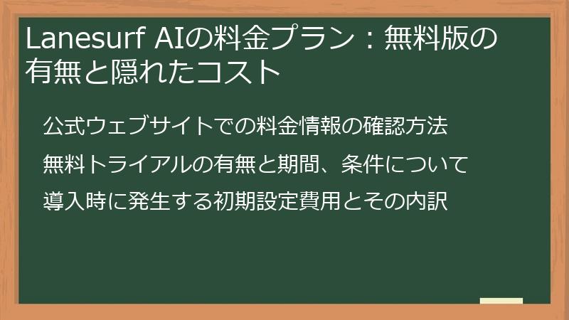 Lanesurf AIの料金プラン：無料版の有無と隠れたコスト