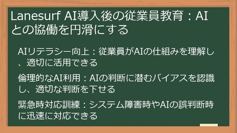 Lanesurf AI導入後の従業員教育：AIとの協働を円滑にする