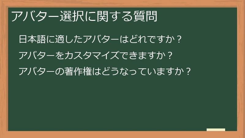 アバター選択に関する質問