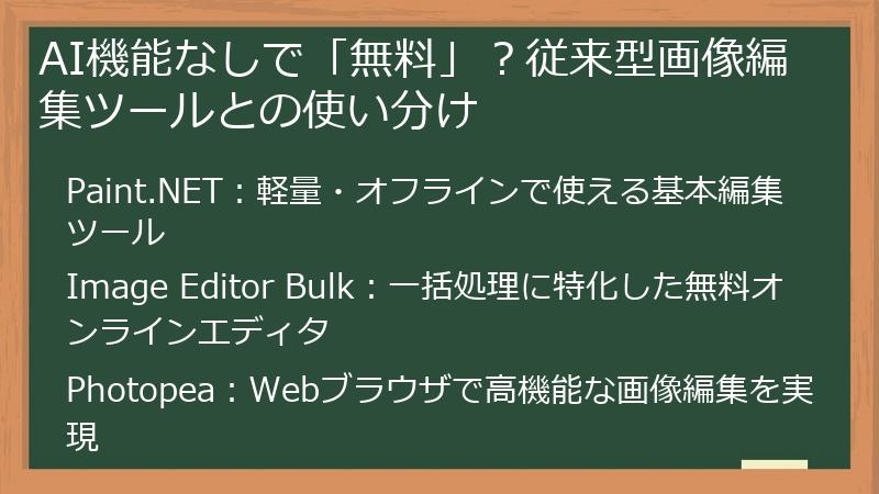 AI機能なしで「無料」？従来型画像編集ツールとの使い分け