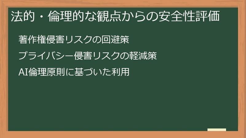 法的・倫理的な観点からの安全性評価