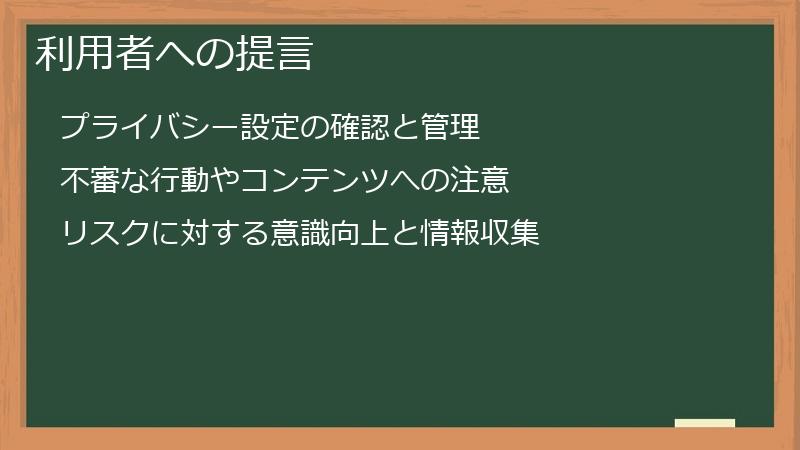 利用者への提言