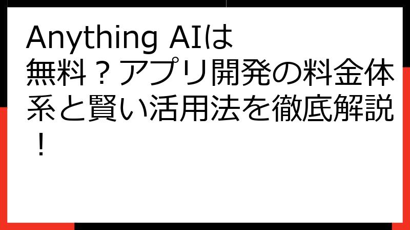 Anything AIは無料？アプリ開発の料金体系と賢い活用法を徹底解説！