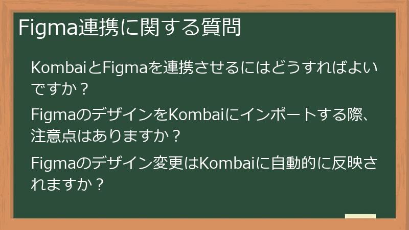 Figma連携に関する質問