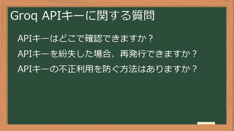 Groq APIキーに関する質問