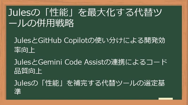 Julesの「性能」を最大化する代替ツールの併用戦略