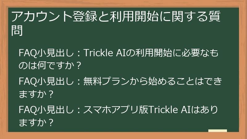 アカウント登録と利用開始に関する質問