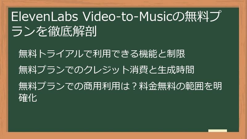 ElevenLabs Video-to-Musicの無料プランを徹底解剖