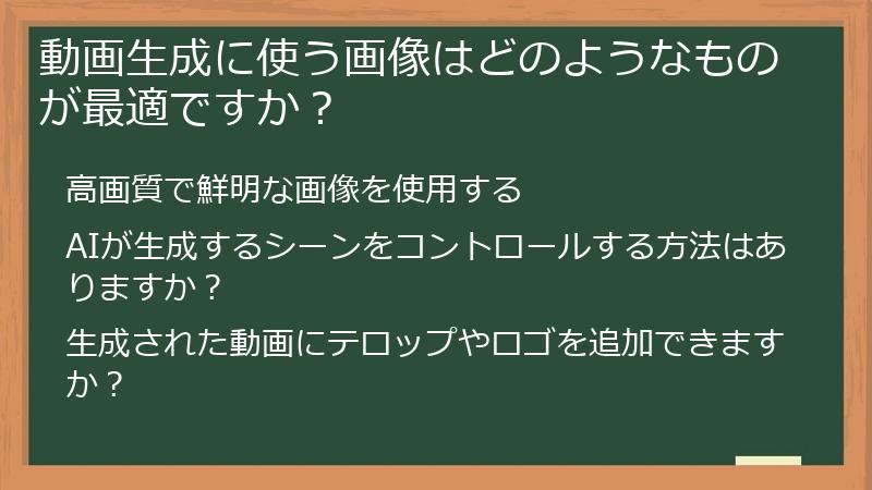 動画生成に使う画像はどのようなものが最適ですか?