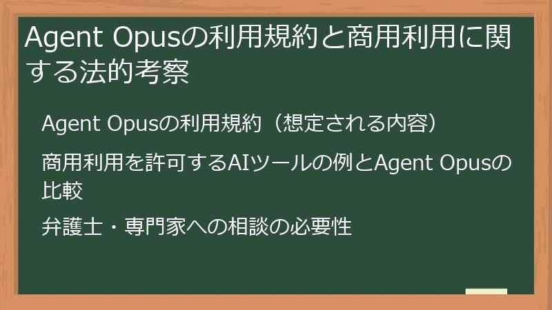 Agent Opusの利用規約と商用利用に関する法的考察