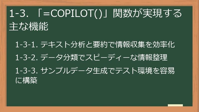 1-3. 「=COPILOT()」関数が実現する主な機能