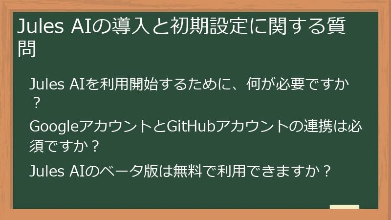 Jules AIの導入と初期設定に関する質問