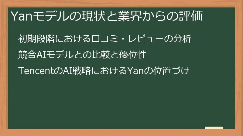 Yanモデルの現状と業界からの評価