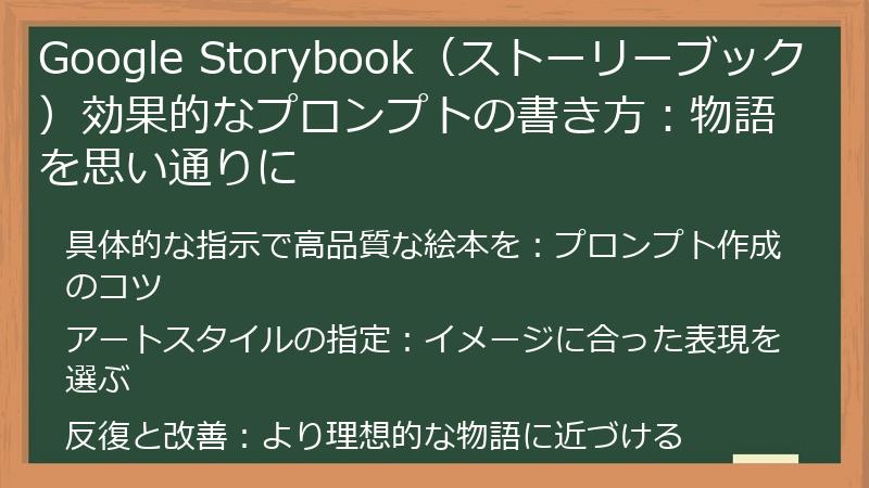 Google Storybook（ストーリーブック）効果的なプロンプトの書き方：物語を思い通りに
