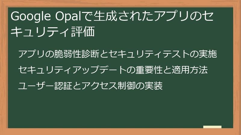 Google Opalで生成されたアプリのセキュリティ評価