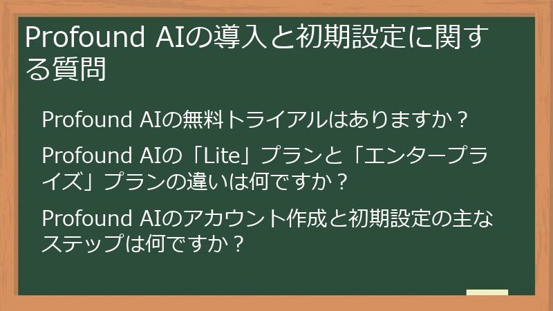 Profound AIの導入と初期設定に関する質問