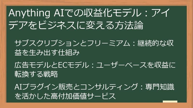 Anything AIでの収益化モデル：アイデアをビジネスに変える方法論