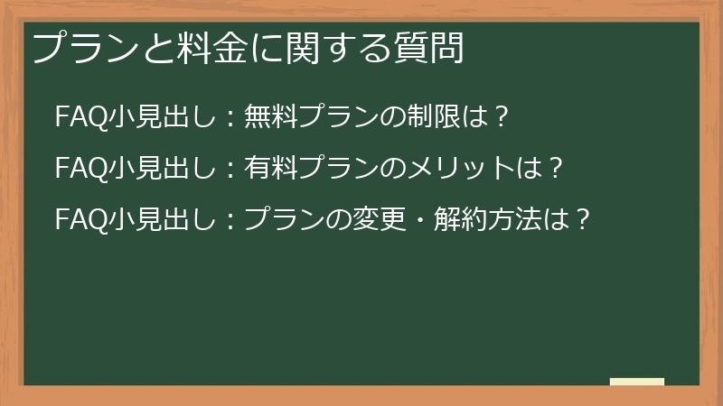 プランと料金に関する質問