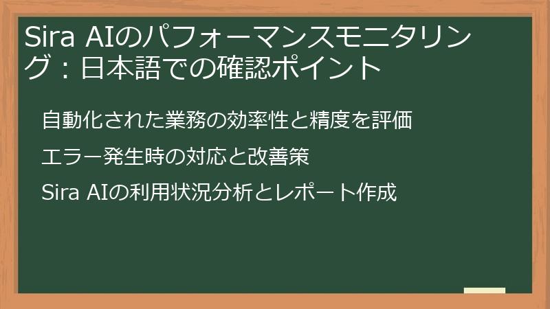 Sira AIのパフォーマンスモニタリング:日本語での確認ポイント