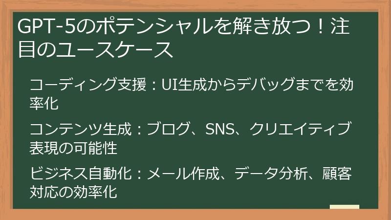 GPT-5のポテンシャルを解き放つ!注目のユースケース