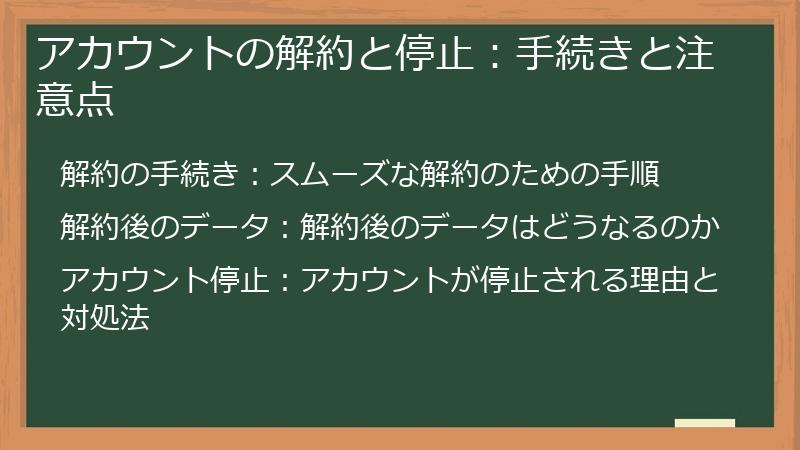 アカウントの解約と停止:手続きと注意点