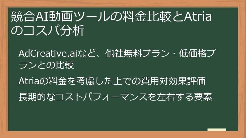 競合AI動画ツールの料金比較とAtriaのコスパ分析