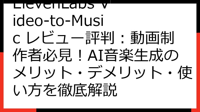 ElevenLabs Video-to-Music レビュー評判：動画制作者必見！AI音楽生成のメリット・デメリット・使い方を徹底解説