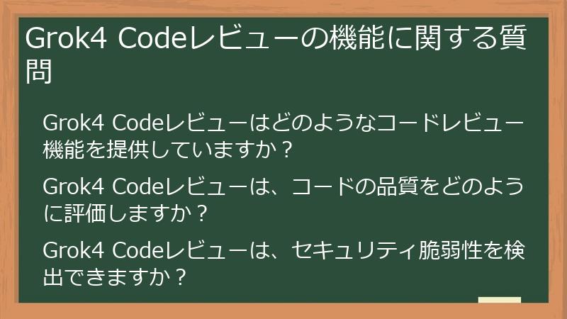 Grok4 Codeレビューの機能に関する質問