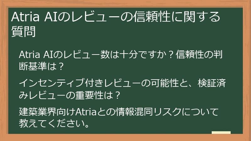 Atria AIのレビューの信頼性に関する質問