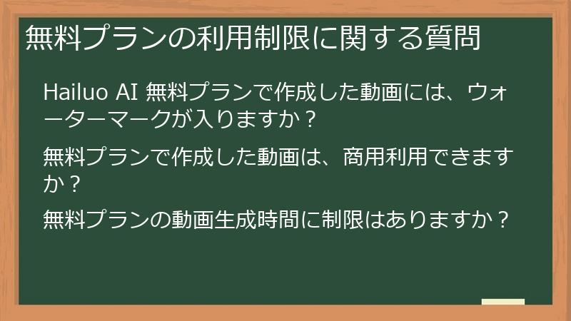無料プランの利用制限に関する質問