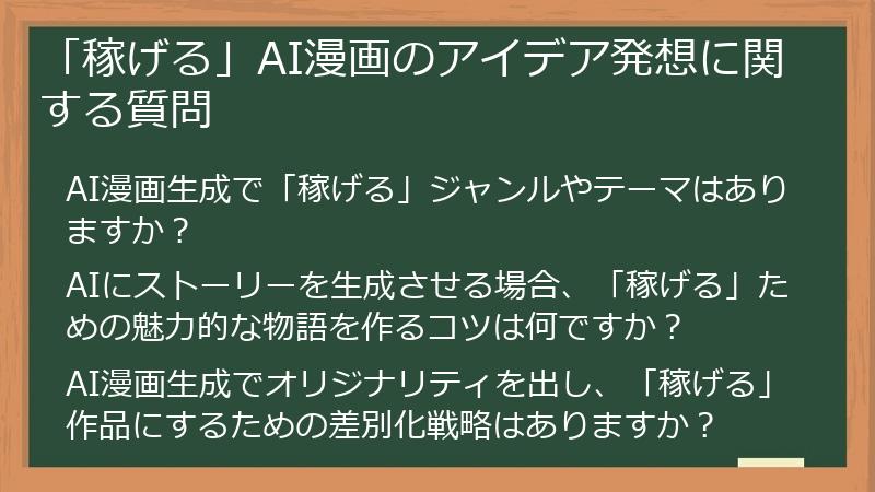 「稼げる」AI漫画のアイデア発想に関する質問