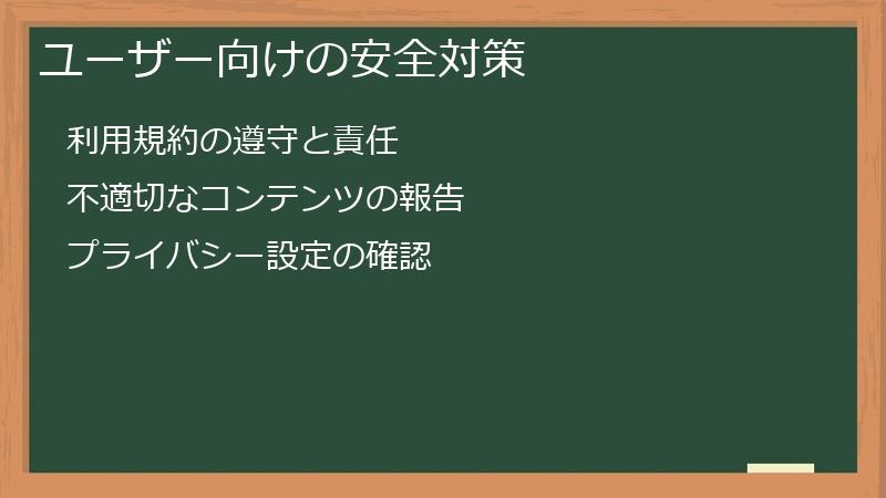 ユーザー向けの安全対策