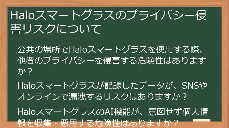 Haloスマートグラスのプライバシー侵害リスクについて