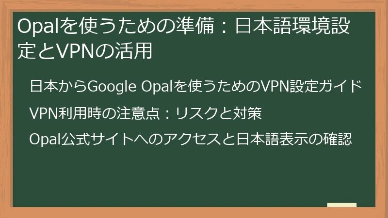 Opalを使うための準備：日本語環境設定とVPNの活用