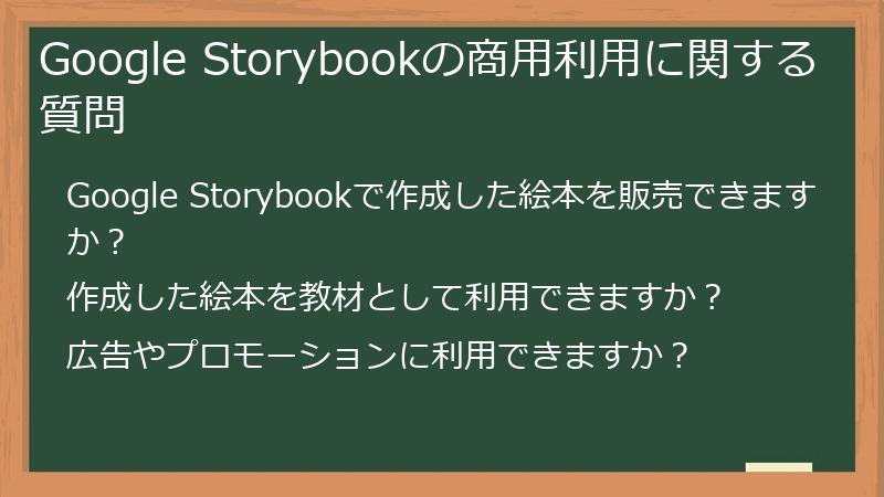 Google Storybookの商用利用に関する質問