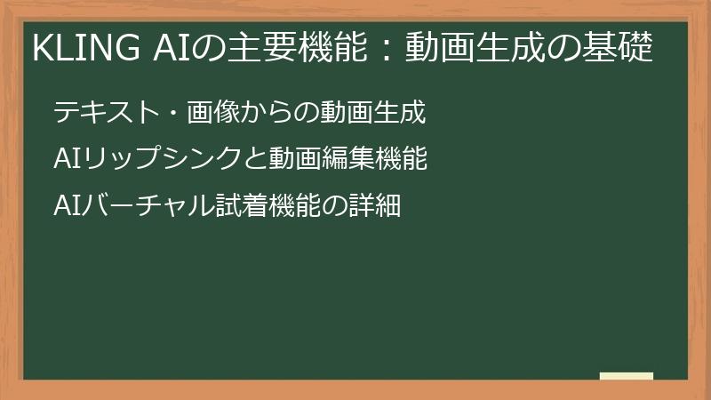 KLING AIの主要機能：動画生成の基礎