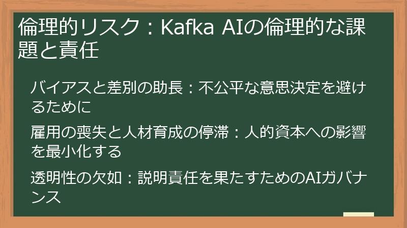 倫理的リスク：Kafka AIの倫理的な課題と責任