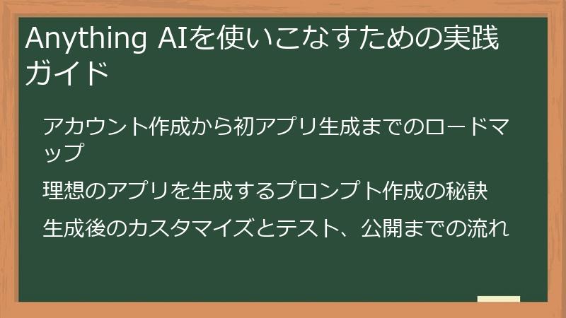 Anything AIを使いこなすための実践ガイド