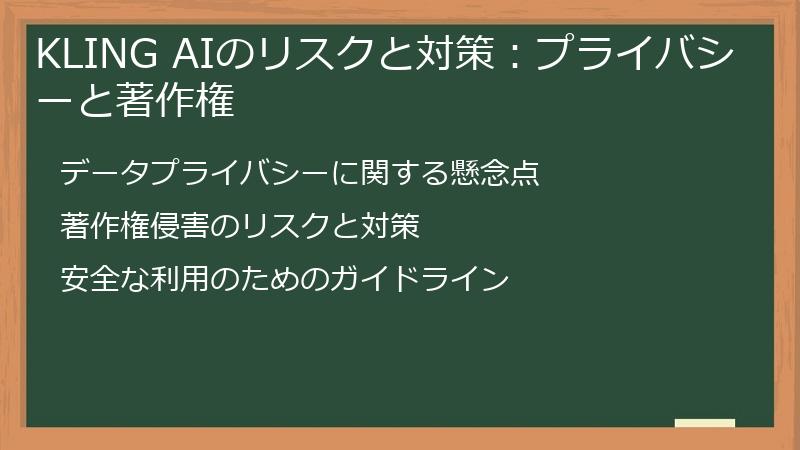 KLING AIのリスクと対策：プライバシーと著作権